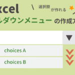 2_アイキャッチ_Excelエクセルでプルダウンメニュー（ドロップダウンリスト）を作成する方法