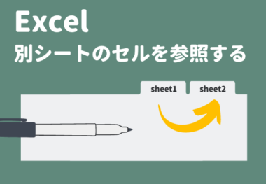 Excel エクセル で別シートのセルを参照するには Sheeplog