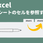 4_アイキャッチ_Excel(エクセル)で別シートのセルを参照するには？_