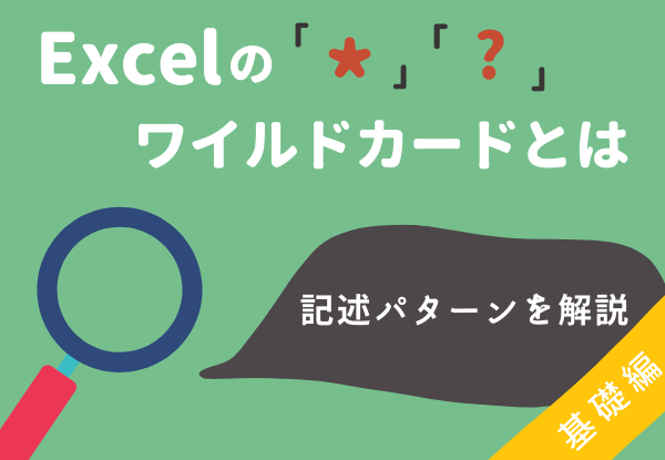 Excelのワイルドカードとは 部分一致のための 記述パターンを解説 基礎編 Sheeplog