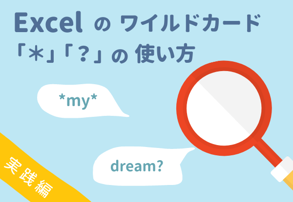 Excel エクセル のワイルドカード の使い方 部分一致で検索する方法 Sheeplog
