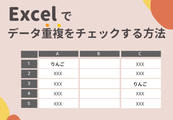 Excel エクセル でデータの重複をチェック 重複データを削除する方法 Sheeplog