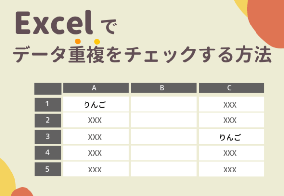 14_アイキャッチ_Excel（エクセル）でデータの重複をチェック・重複データを削除する方法_