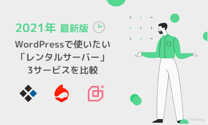 21年最新 Wordpressで使いたい レンタルサーバー 3サービスのメリット デメリットを比較 ブログ初心者もok Sheeplog