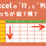 30_アイキャッチ_Excelエクセルの「行」と「列」どっちが縦でどっちが横？