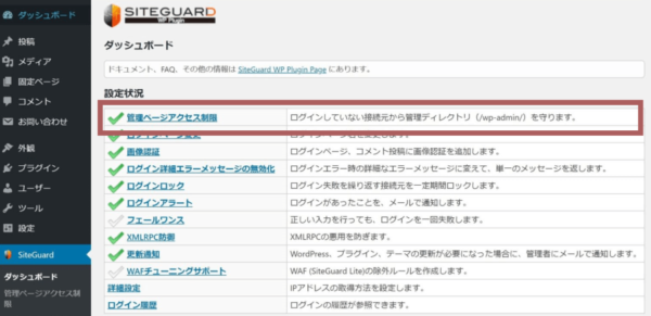 SiteGuard WP Plugin画面