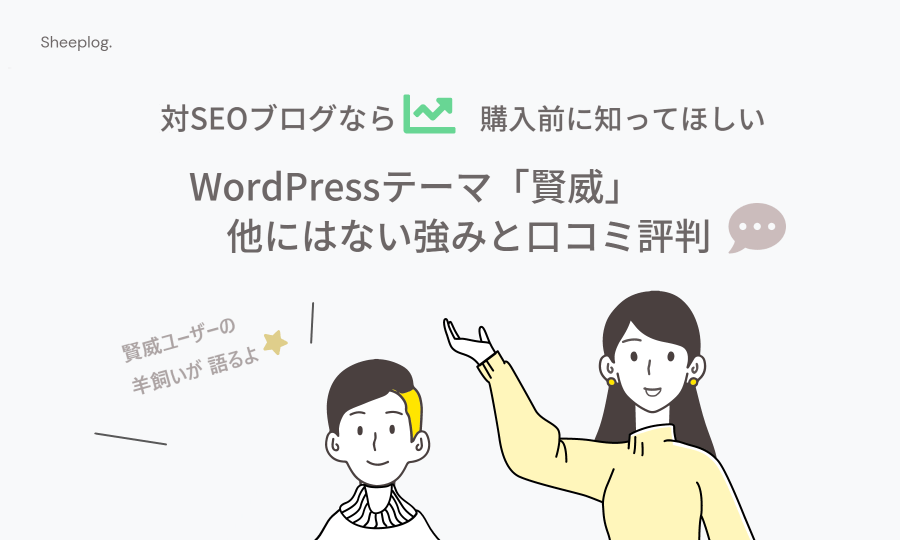 対seoブログなら 購入前に知ってほしい 賢威 Wordpressテーマ の他にはない強みと口コミ評判 Sheeplog