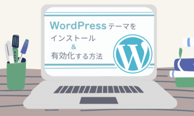 サクッと5分 Wordpressテーマをインストール 有効化する方法 新規テーマのアップロード Sheeplog