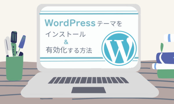 【サクッと5分】WordPressテーマをインストール・有効化する方法（新規テーマのアップロード）