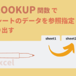 44_アイキャッチ_ExcelのVLOOKUP関数で別シートのデータを参照指定して取り出す_