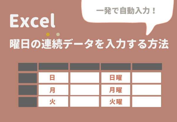 Excelで曜日を連続して自動入力する方法 Sheeplog