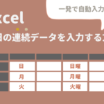 46_アイキャッチ_Excelで曜日を連続して自動入力する方法_