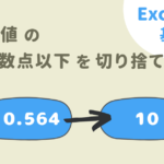 49_アイキャッチ_Excelで数値の小数点以下を切り捨てるには？