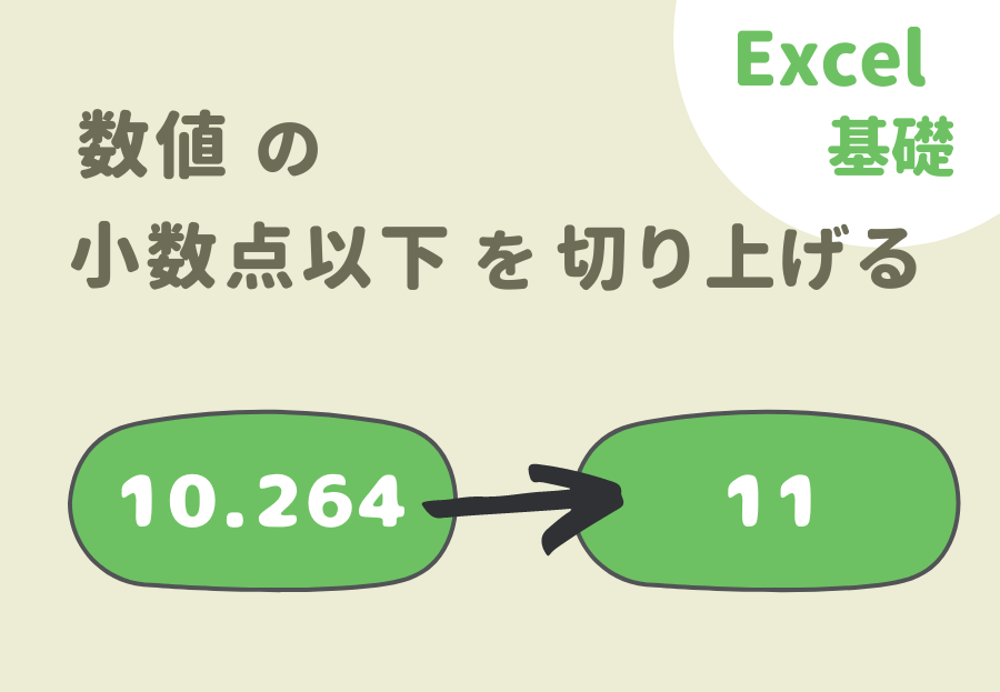 Excelで小数点以下を切り上げるには? | sheeplog.